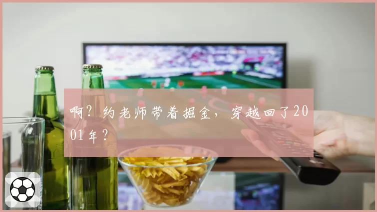 啊？约老师带着掘金，穿越回了2001年？