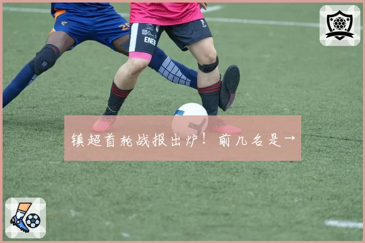 镇超首轮战报出炉！前几名是→