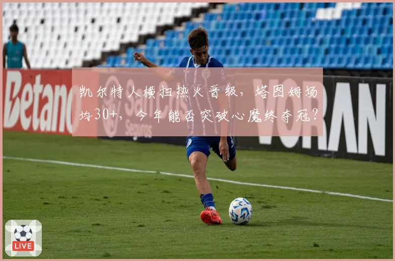 凯尔特人横扫热火晋级,塔图姆场均30+,今年能否突破心魔终夺冠?