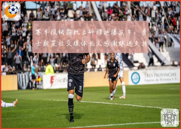 赛季报销噩耗击碎穆迪爆发年，勇士新星社交媒体长文感谢球迷支持