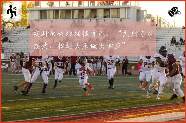 安科纳必须相信自己。“失利可以接受，抬起头来做出回应”