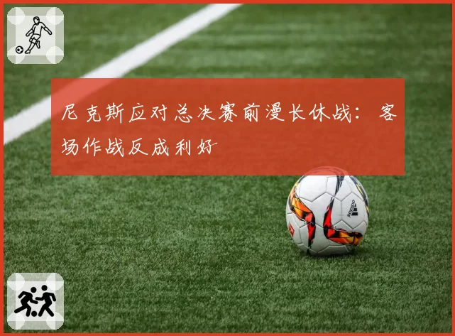 尼克斯应对总决赛前漫长休战：客场作战反成利好