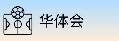 华体会 Logo